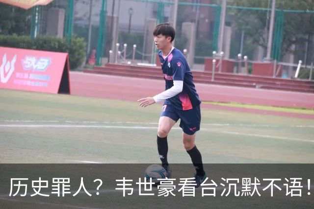 历史罪人？韦世豪看台沉默不语！喊话把冠军带回成都 情绪失控受惩罚