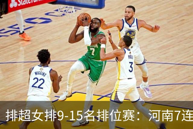 排超女排9-15名排位赛：河南7连胜领跑 四川5连败