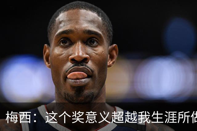 梅西：这个奖意义超越我生涯所做的，父亲生前坚持让抽时间来领奖