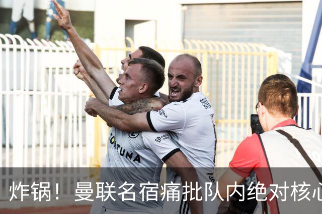 炸锅！曼联名宿痛批队内绝对核心：他在欧洲足坛已经到头了