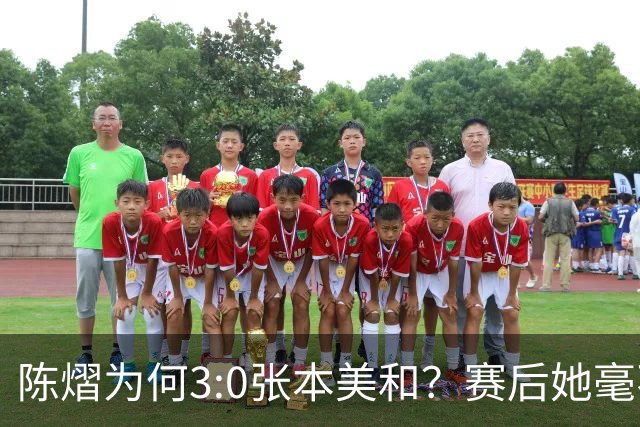 陈熠为何3:0张本美和？赛后她毫不可气说出原因，很淡定